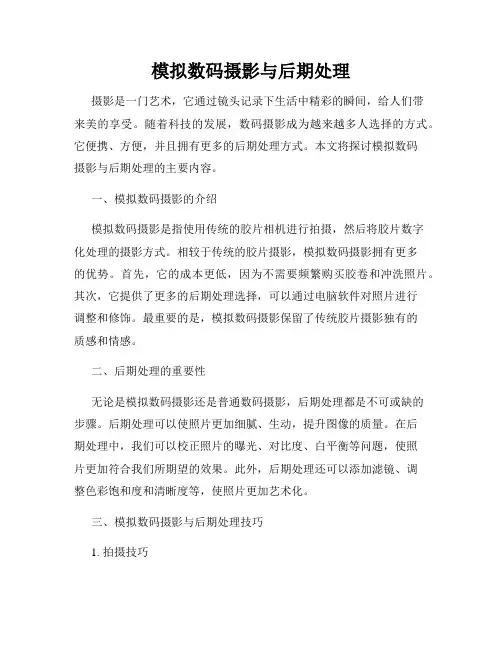 模拟数码摄影与后期处理