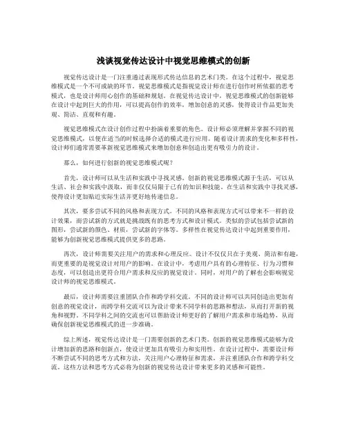 浅谈视觉传达设计中视觉思维模式的创新