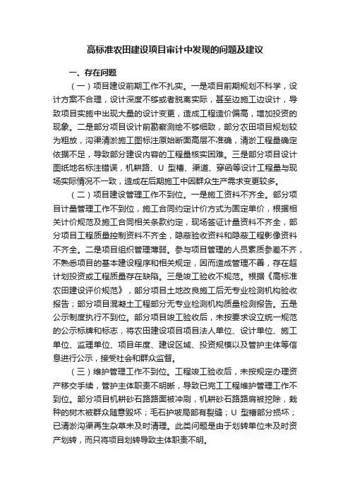 高标准农田建设项目审计中发现的问题及建议