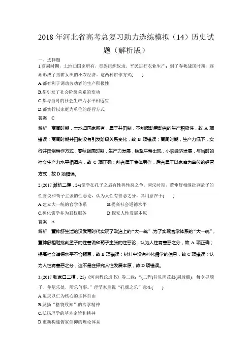 2018年河北省高考总复习助力选练模拟(14)历史试题(解析版)