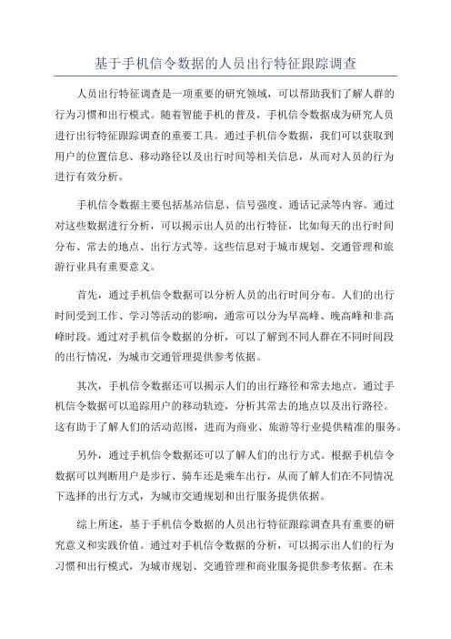 基于手机信令数据的人员出行特征跟踪调查