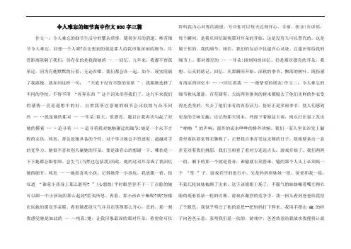 令人难忘的细节高中作文800字三篇