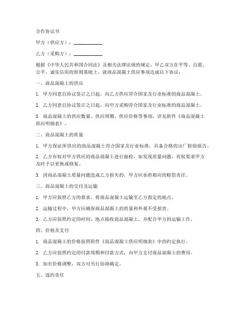 商品混泥土合作协议书范本