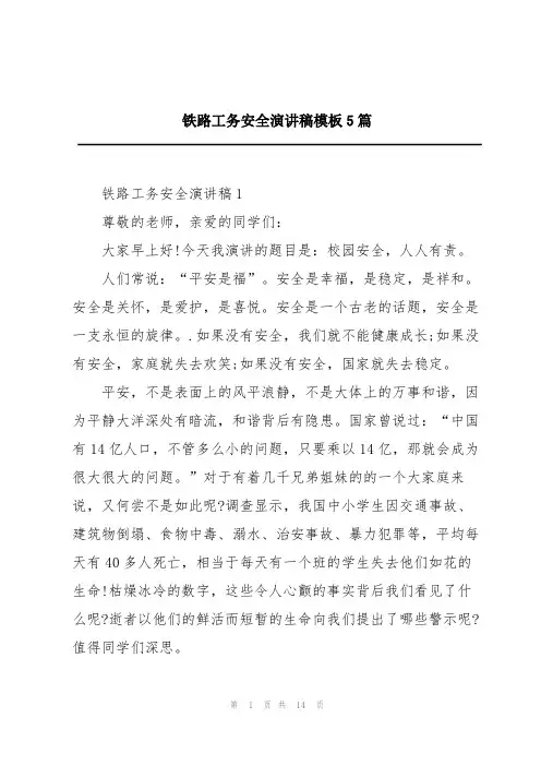 铁路工务安全演讲稿模板5篇