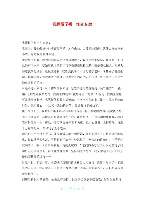我懂得了初一作文5篇