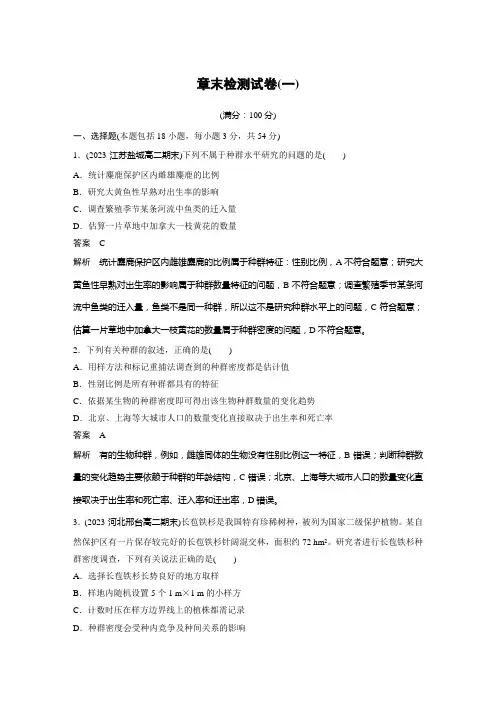 2024-2025学年高中生物新教材同步选择性必修第二册章末检测试卷(一)