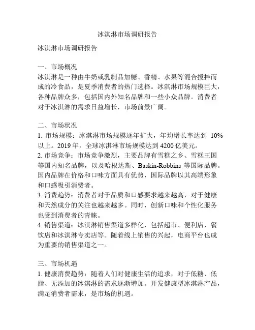 冰淇淋市场调研报告