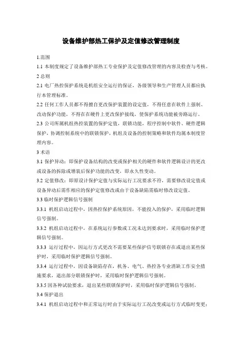 发电公司设备维护部热工保护及定值修改管理制度