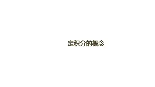 定积分的概念     课件