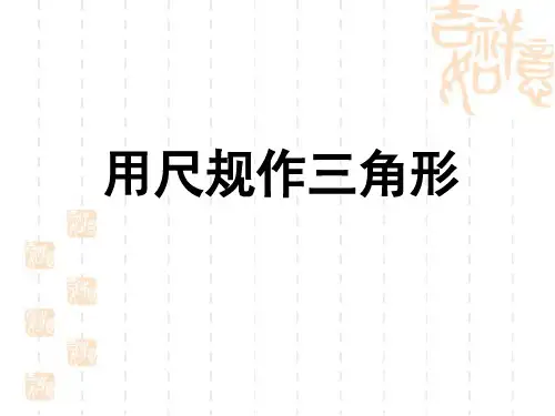 《用尺规作三角形》教学课件