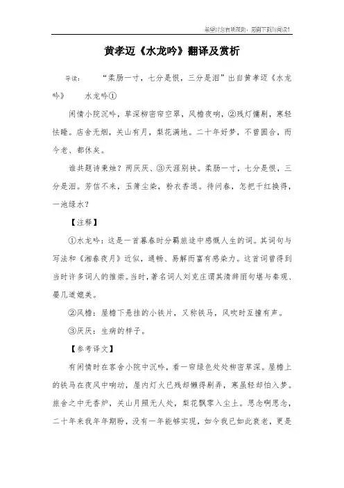 黄孝迈《水龙吟》翻译及赏析
