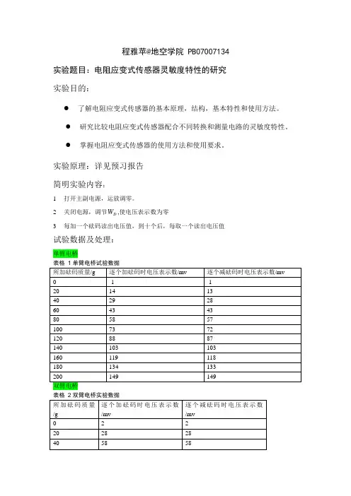 电阻应变式传感器灵敏度特性的研究(程)(中国科学技术大学大物实验)