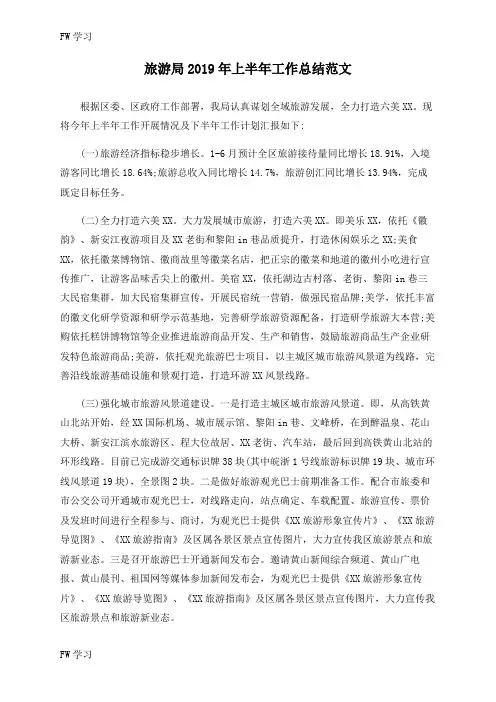 【FW】旅游局2019年上半年工作总结范文