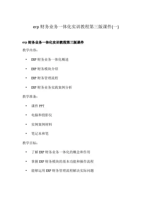 erp财务业务一体化实训教程第三版课件(一)