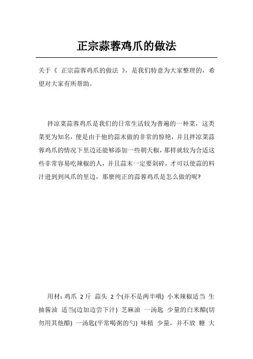 正宗蒜蓉鸡爪的做法