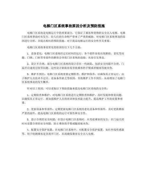 电梯门区系统事故原因分析及预防措施