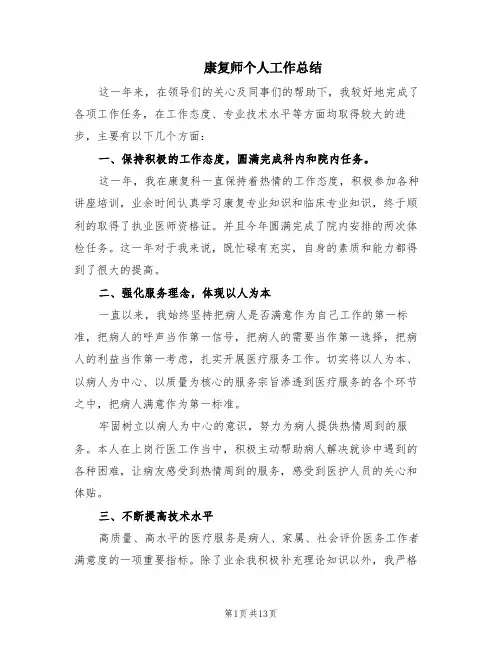 康复师个人工作总结(3篇)