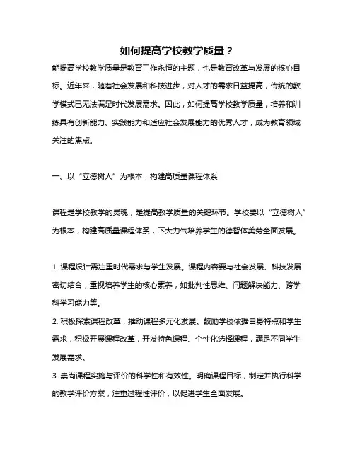 如何提高学校教学质量？