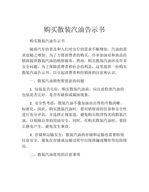 购买散装汽油告示书