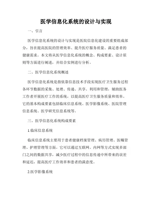 医学信息化系统的设计与实现
