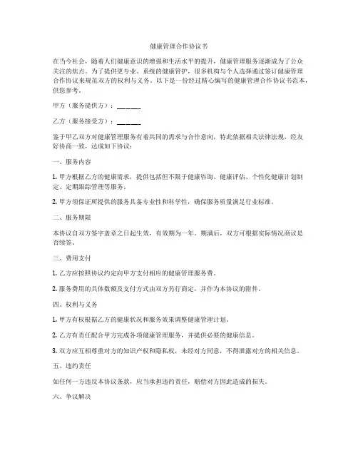 健康管理合作协议书