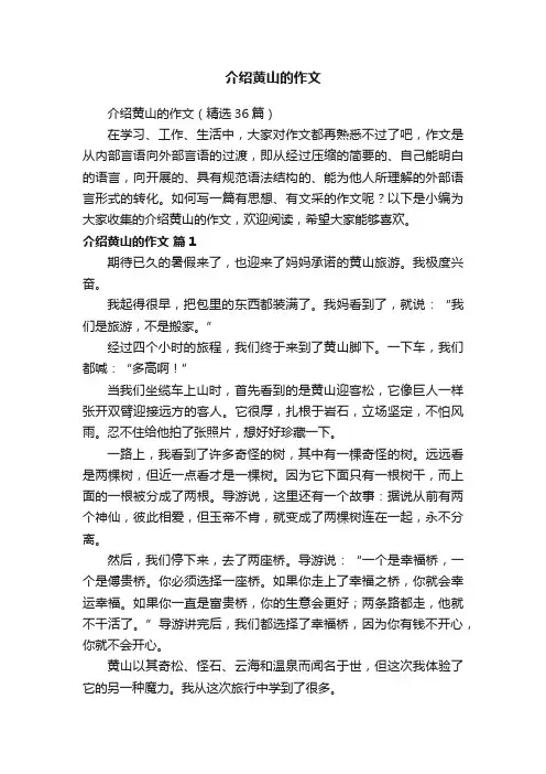 介绍黄山的作文（精选36篇）