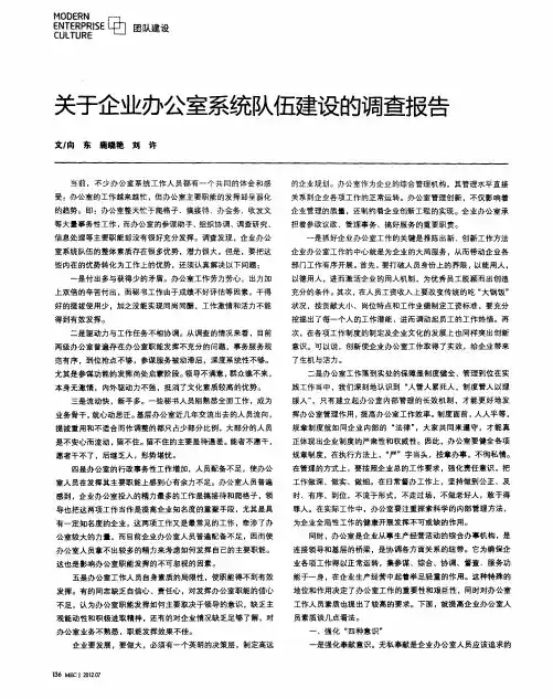 关于企业办公室系统队伍建设的调查报告