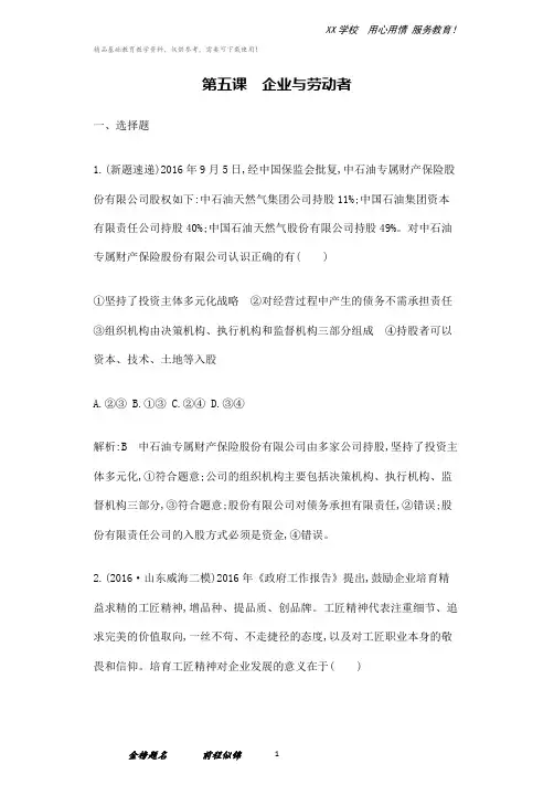 高考政治复习经济生活第二单元第五课企业与劳动者