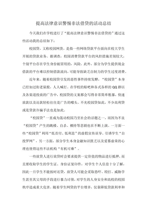 提高法律意识警惕非法借贷的活动总结