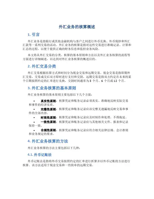 外汇业务的核算概述