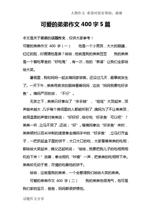 可爱的弟弟作文400字5篇