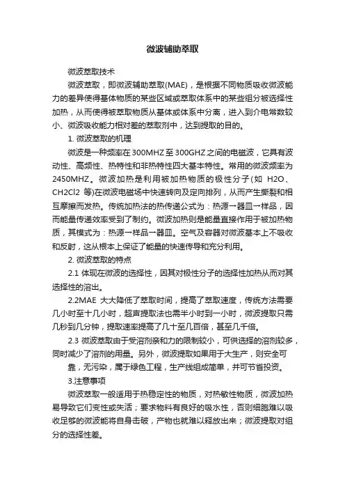 微波辅助萃取