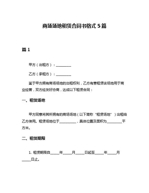 商场场地租赁合同书格式5篇