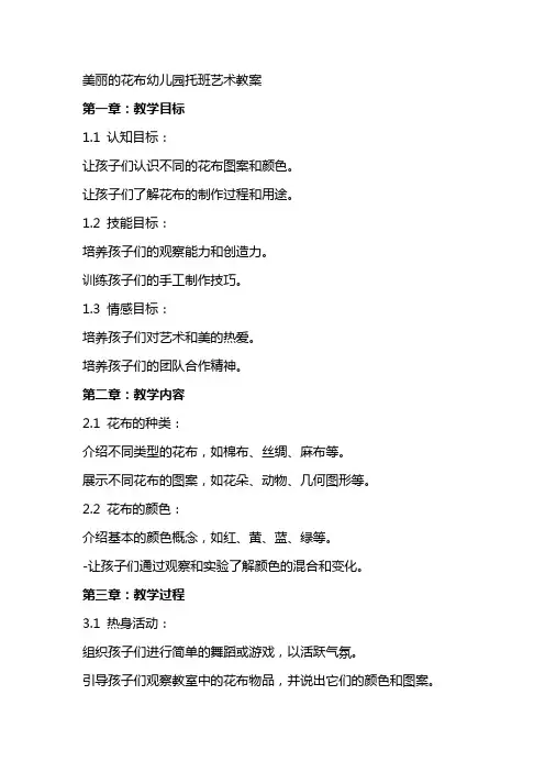 美丽的花布幼儿园托班艺术教案