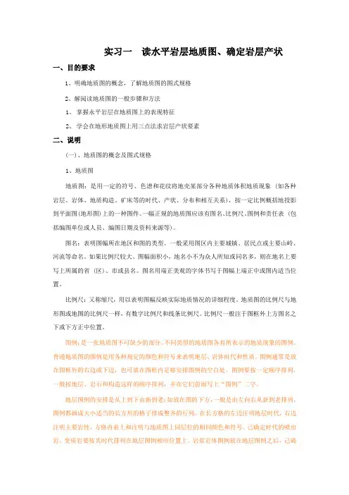 实习1 读水平岩层地质图、确定岩层产状