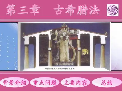 第三章__古希腊法