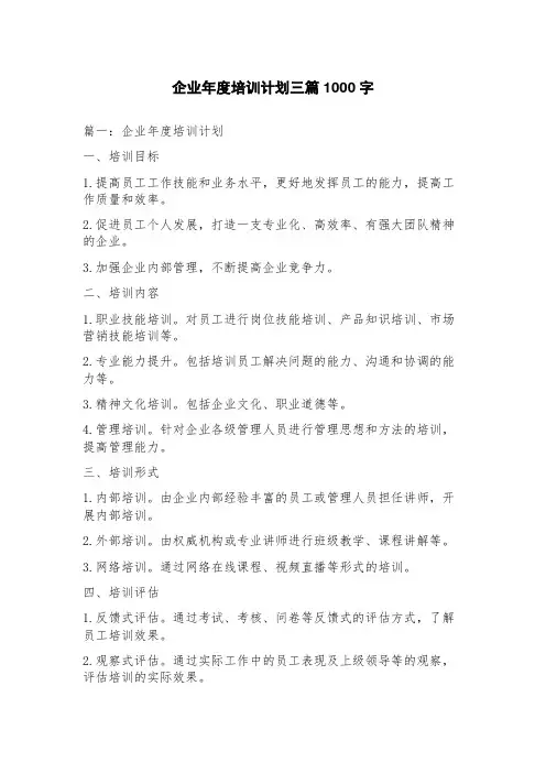 企业年度培训计划三篇