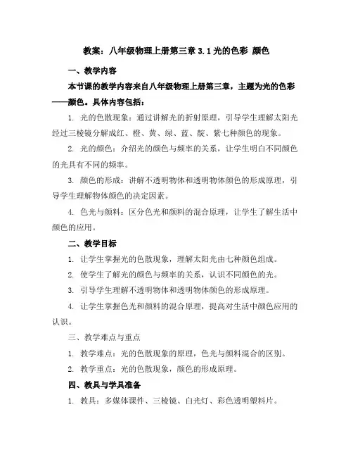 八年级物理上册教案：第三章3.1光的色彩颜色