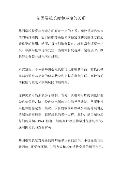 基因端粒长度和寿命的关系
