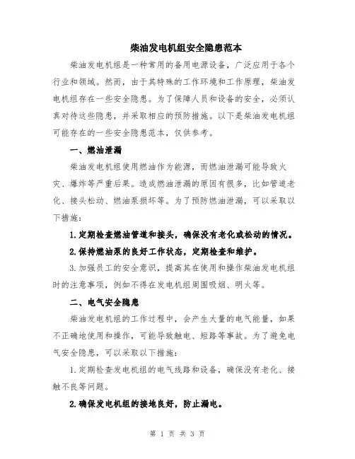 柴油发电机组安全隐患范本