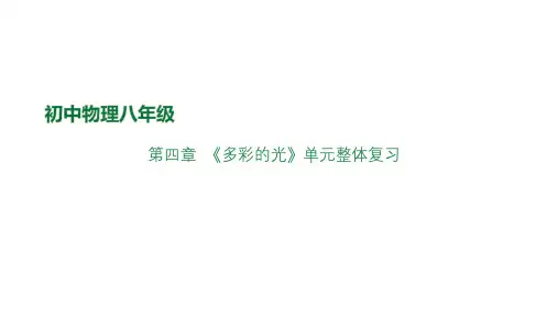 第四章《多彩的光》单元整体复习课件沪科版八年级全一册物理