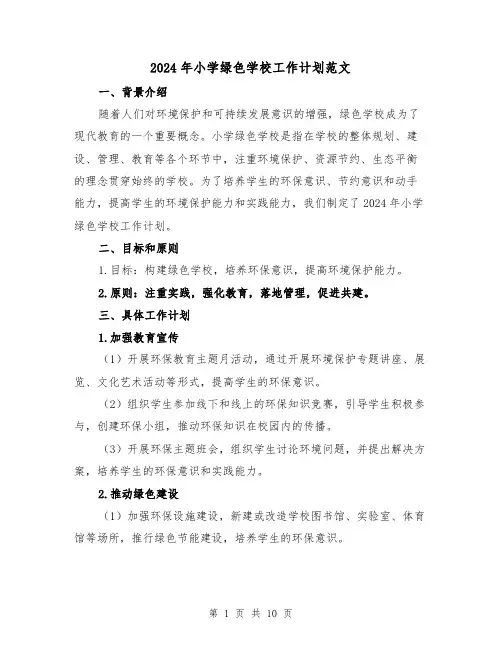 2024年小学绿色学校工作计划范文（3篇）