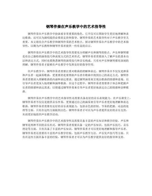 钢琴伴奏在声乐教学中的艺术指导性
