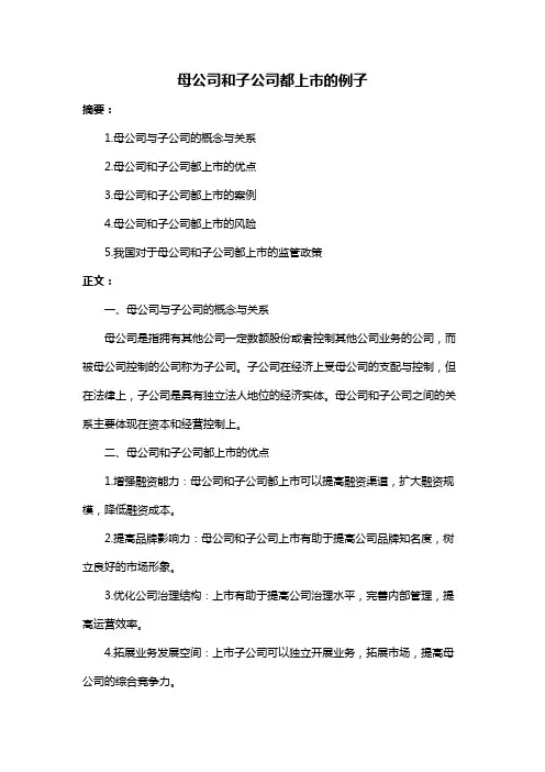 母公司和子公司都上市的例子