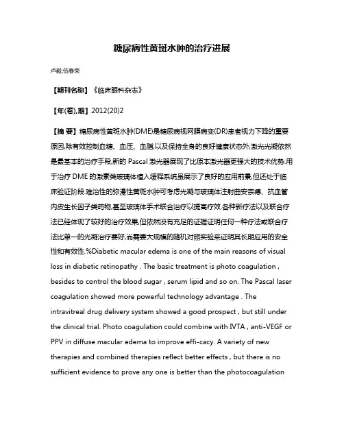 糖尿病性黄斑水肿的治疗进展