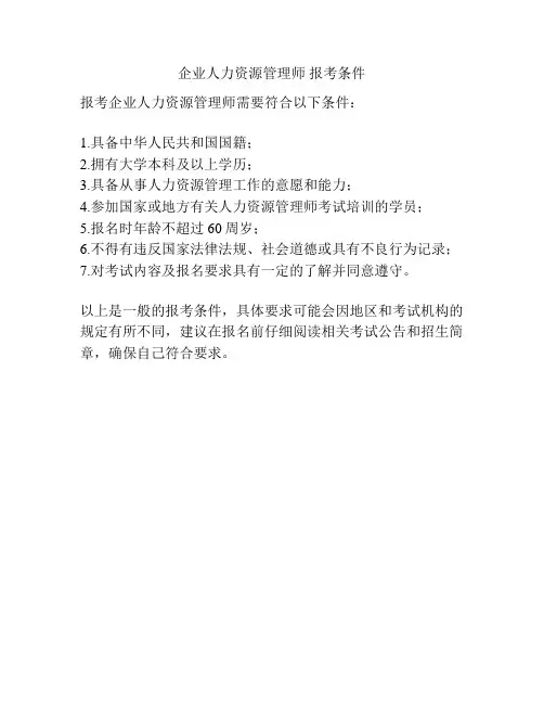 企业人力资源管理师 报考条件