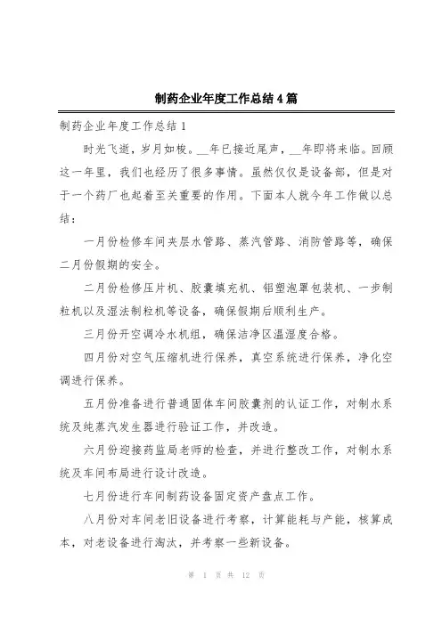 制药企业年度工作总结4篇