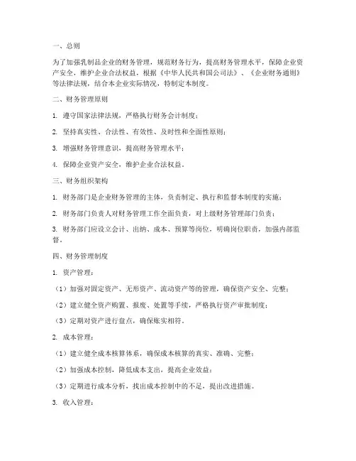 乳制品企业财务管理制度
