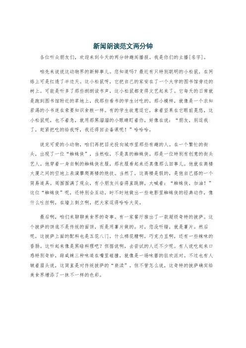 新闻朗读范文两分钟