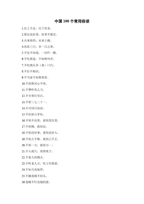 中国100个常用俗语